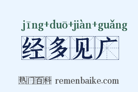 经多见广是什么意思的图片
